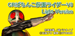 CRς񂱉ײްV3 Light Version